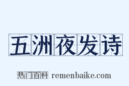 五洲夜发诗是什么意思的图片